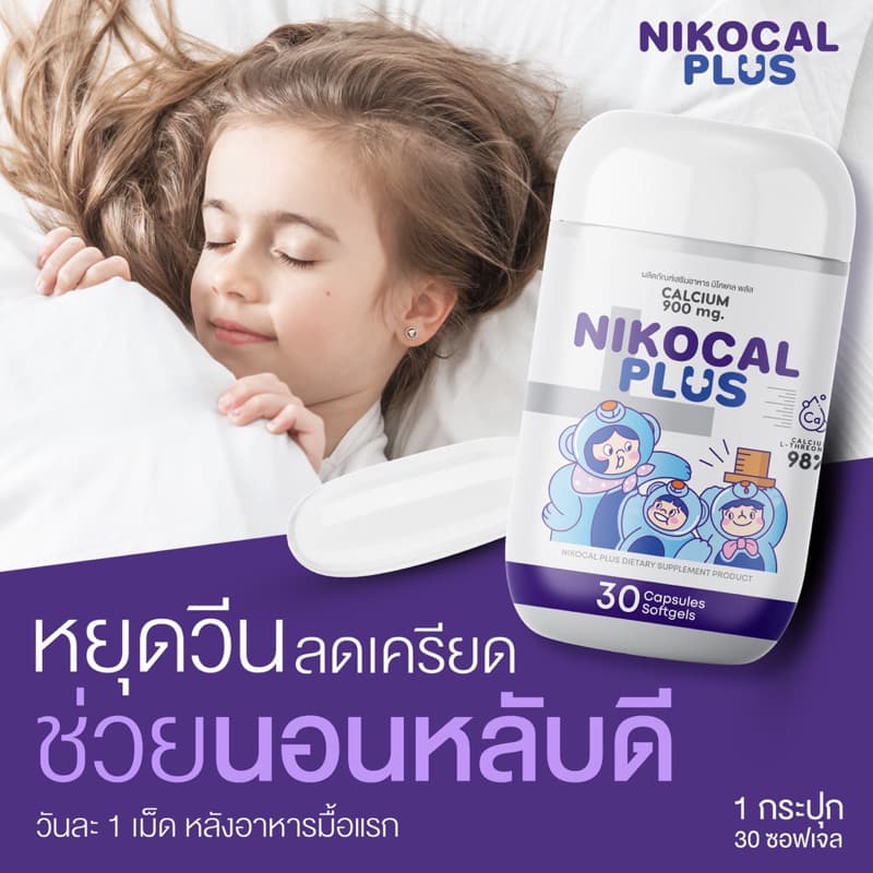 Nikocal Plus เพิ่มความสูง ปรับอารมณ์ คลายเครียด นอนหลับง่าย 2แถม1 กระปุก รูปที่ 6