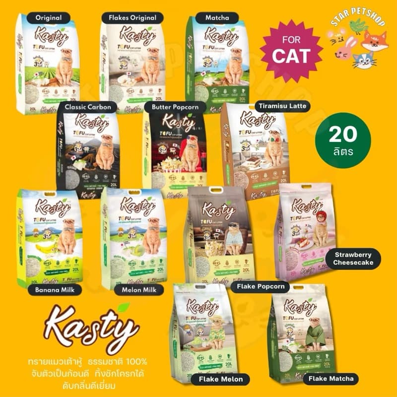 Kasty แคสตี้ ทรายแมวเต้าหู้ ขนาด 20 ลิตร ดับกลิ่นดีเยี่ยม ทิ้งชักโครกได้ จับตัวเป็นก้อนแน่น รูปที่ 2