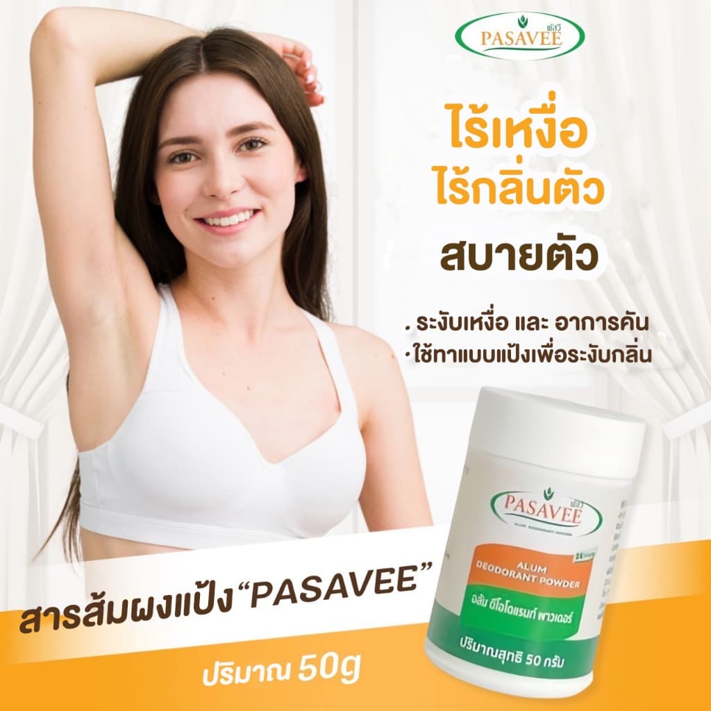 พัสวีสารส้มระงับกลิ่นกายแบบแป้ง 50g. Pasavee Alum Deodorant Powder รูปที่ 3