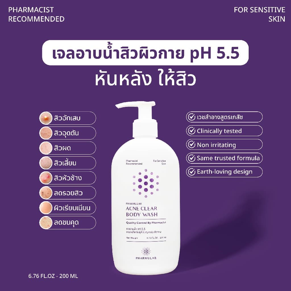 เจลอาบน้ำฟาร์มูล่า PHARMULAR สำหรับผิวแพ้ง่าย pH 5.5 - Body wash รูปที่ 1