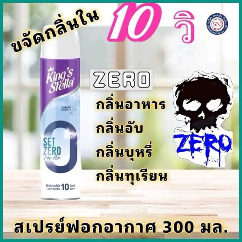 KING’S STELLA Set Zero The Air คิงส์สเตลล่า เซ็ทซีโร่ ดิ แอร์ น้ำยาฟอกอากาศใน 10 วินาที รูปที่ 1