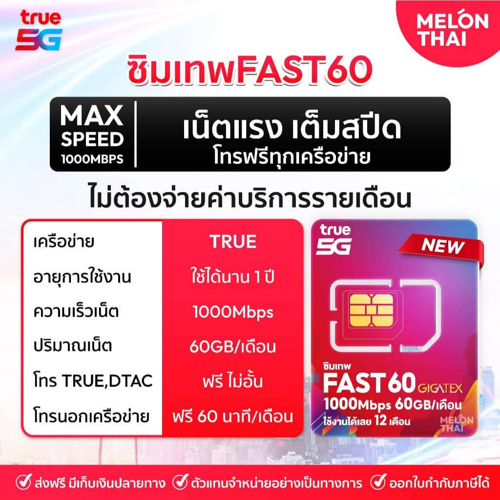 เลือกเบอร์ SET1 ซิมเทพFAST 1Gbps เน็ต60GBต่อเดือน ความเร็วเต็มสปีด1Gbps โทรฟรีทุกเครือข่าย ใช้ได้ทั้งปี Melonthai รูปที่ 2