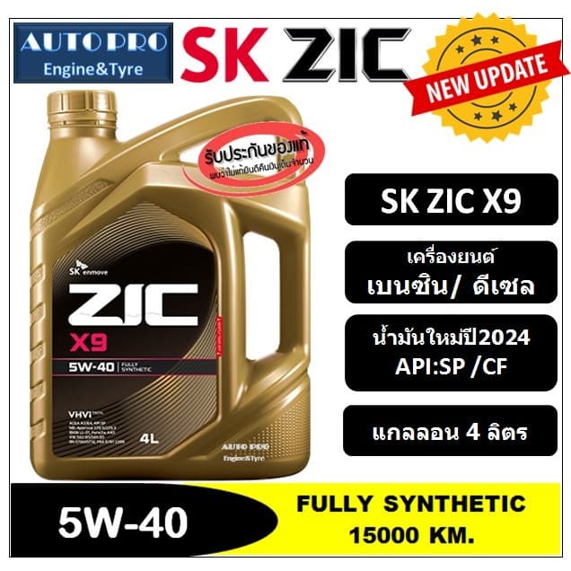 5W-40 ZIC X9 |4 ลิตร| สำหรับเรื่องยนต์เบนซิน/ดีเซล สังเคราะห์แท้ 100% ระยะ 15,000 KM. รูปที่ 1