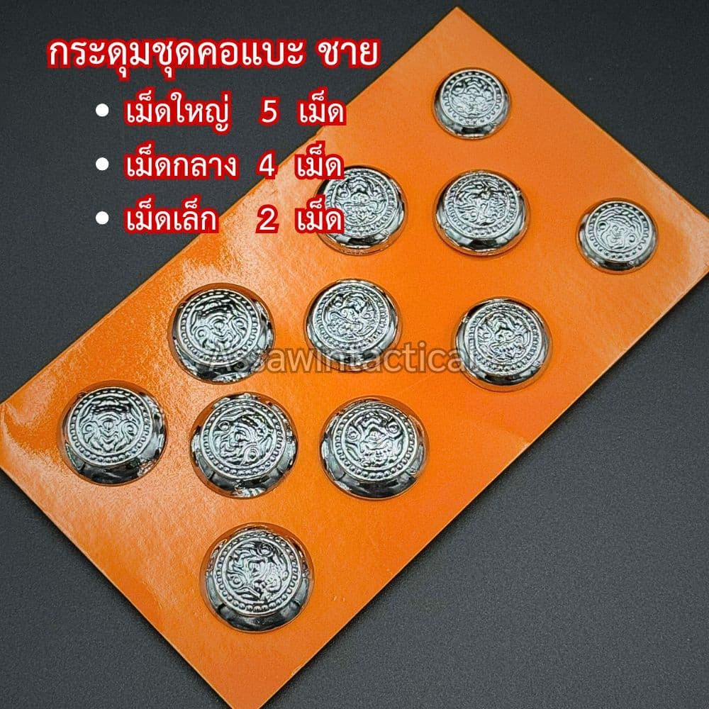 กระดุมชุดขาวคอแบะ 5 เม็ด 7 เม็ด 11 เม็ด ชุบโคเมี่ยม หลังถ้วย รูปที่ 6