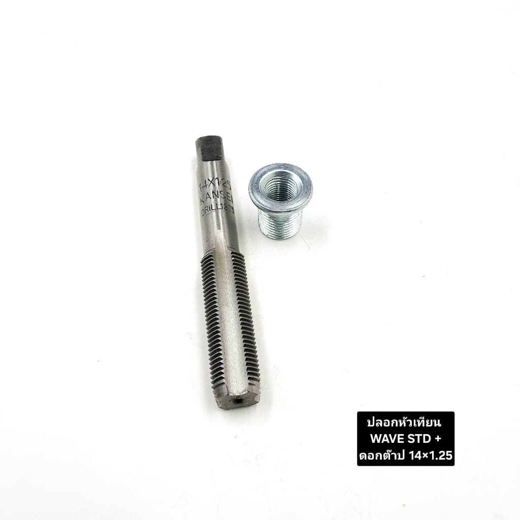 ปลอกหัวเทียน WAVE STD+ดอกต๊าป #14x1.25และไซด์over รูปที่ 2