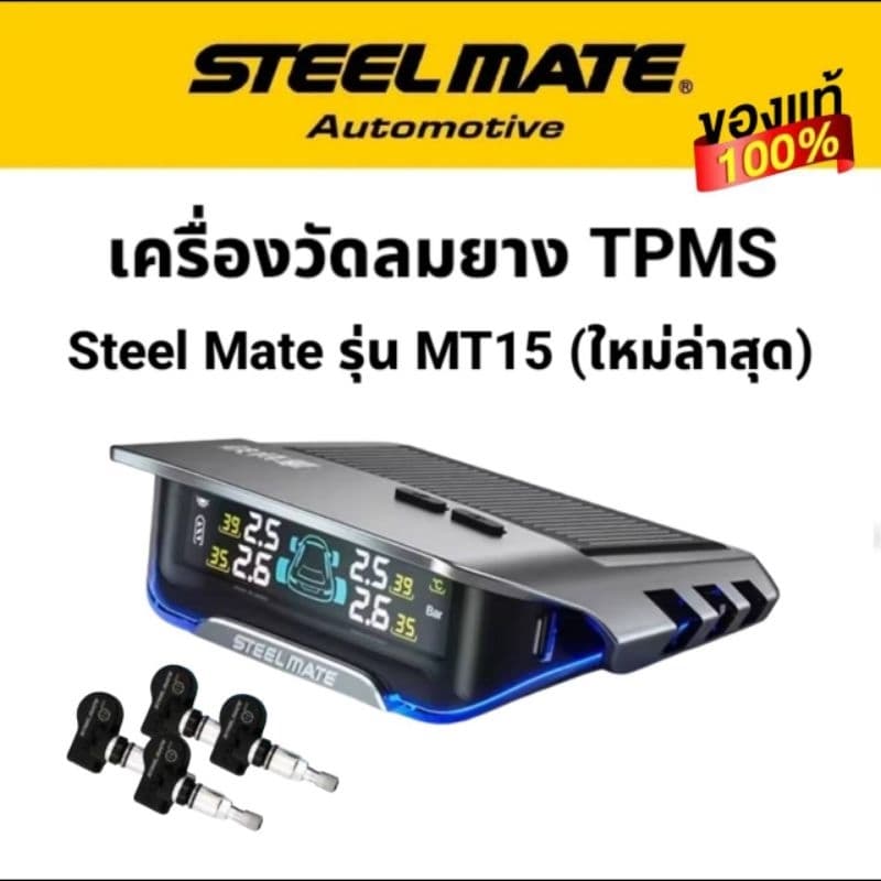 ใหม่ล่าสุด..เครื่องวัดลมยางTPMS STEEL MATE รุ่น MT15 แบบแทนจุ๊ปลมเดิม พร้อมจอแสดงผล รูปที่ 1