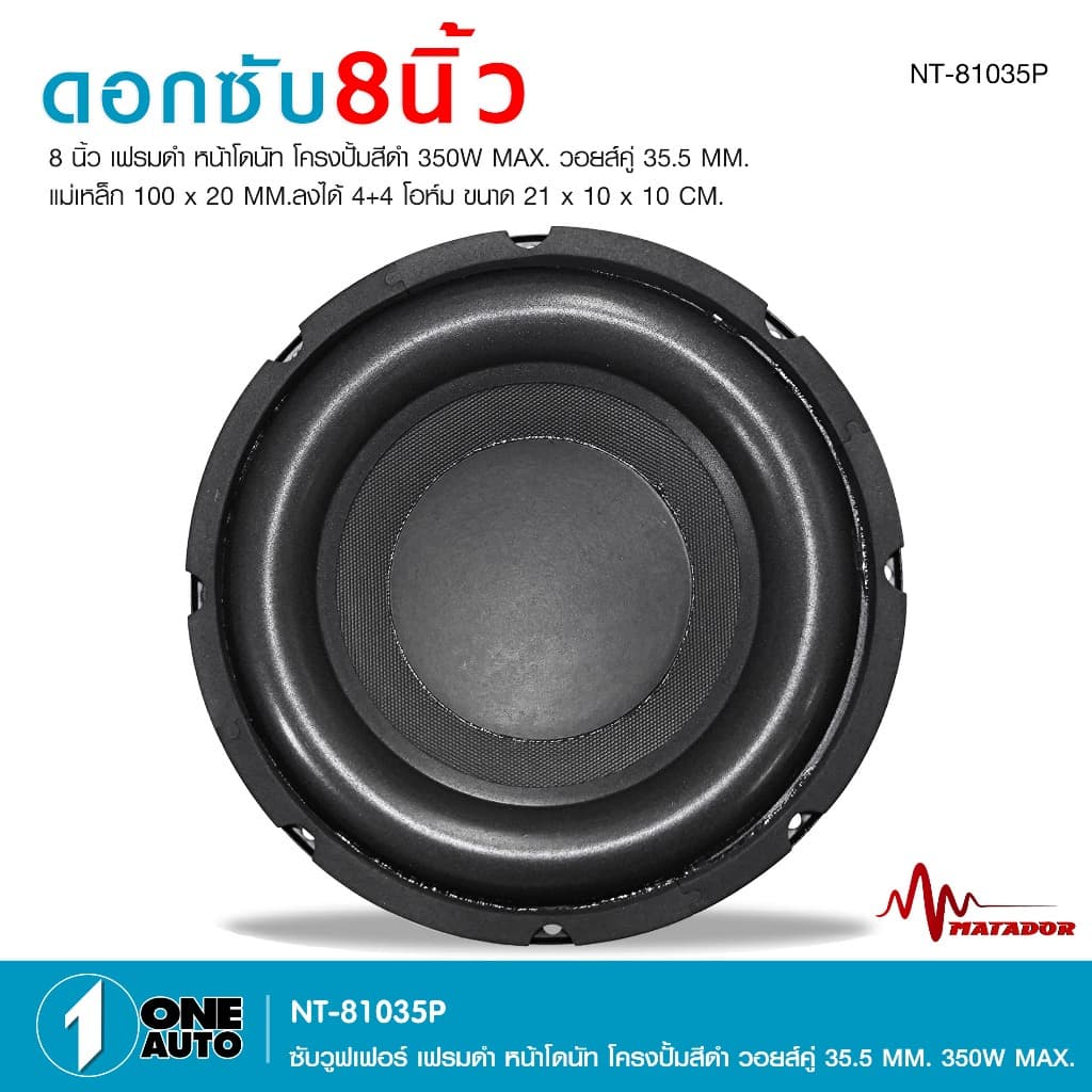 1autoshop_thดอกซับโครงปั้ม8นิ้วNT-81035P-MATADORเฟรมดำหน้าโดนัทวอยส์คู่35.5MM350W MAX.1/2ดอกเลือกได้ รูปที่ 2