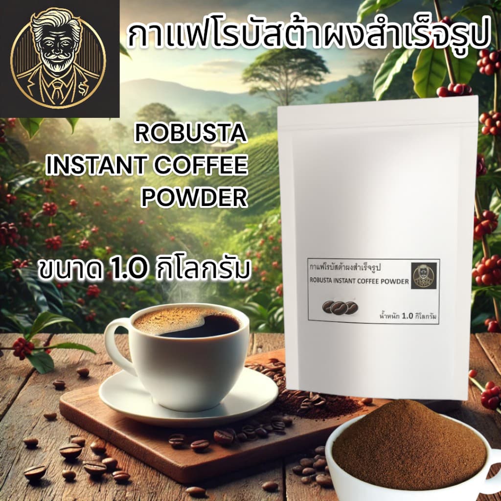 TOPCHOICE Robusta Instant Coffee Powder | กาแฟโรบัสต้าสำเร็จรูป หอม เข้มข้น พร้อมชง | 1 KG. รูปที่ 9
