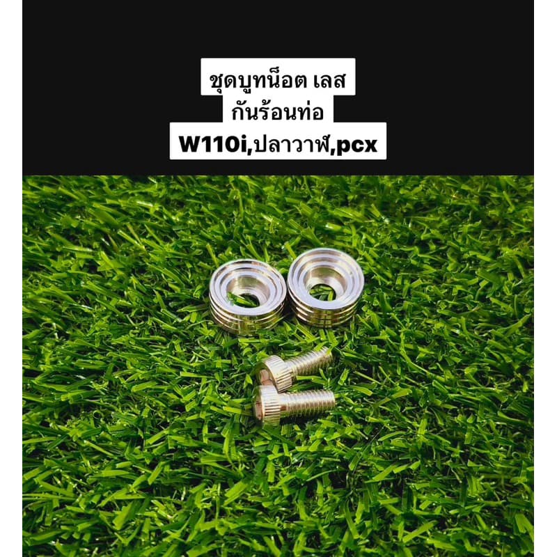 ชุดบูทน็อต ใส่กันร้อนท่อ บูชกันร้อนพร้อมน๊อต น็อตบังท่อ สแตนเลส W110i W125iปลาวาฬ PCX สีเงิน giorno lead รูปที่ 3