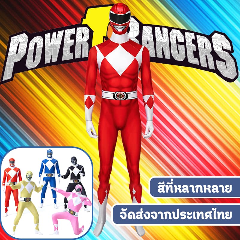 *พร้อมส่งในไทย*ชุดพาวเวอร์เรนเจอร์ส ชุดจั๊มสูทคอสเพลย์ มนุษย์ไฟฟ้า 3 สี ซูเปอร์ฮีโร่ ชุดแฟนซี