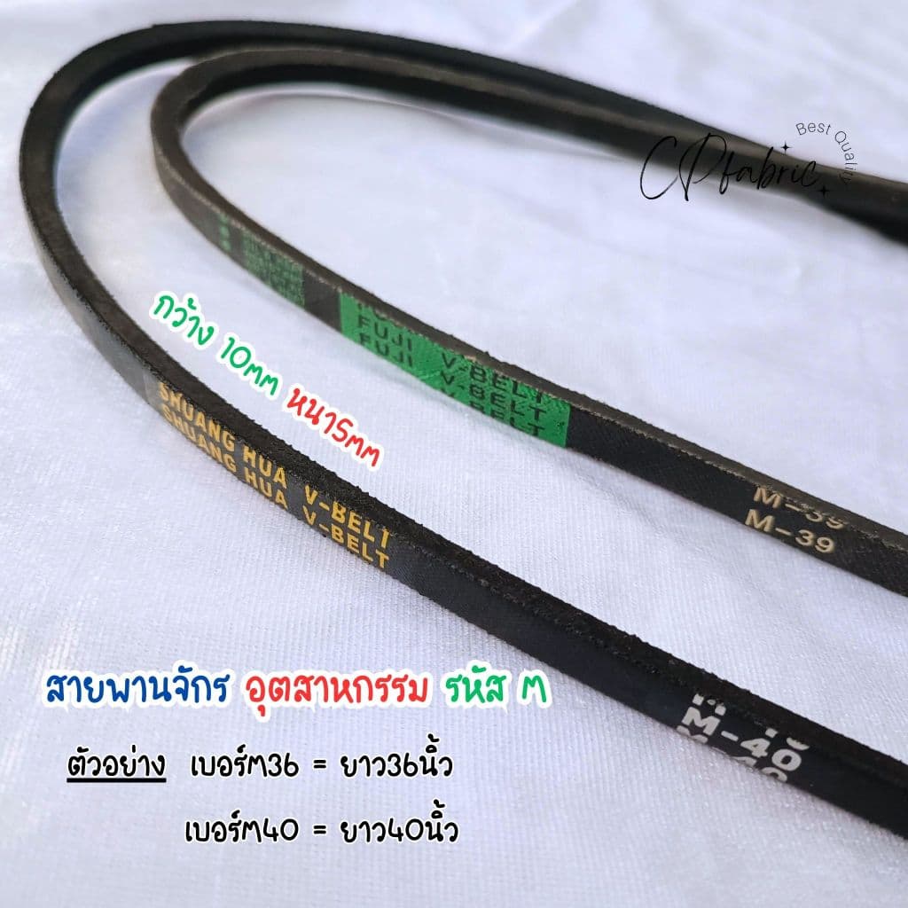 สายพานจักร สายพานมอเตอร์จักร ใช้กับจักรอุตสาหกรรม จักรใหญ่ รหัสM รูปที่ 2