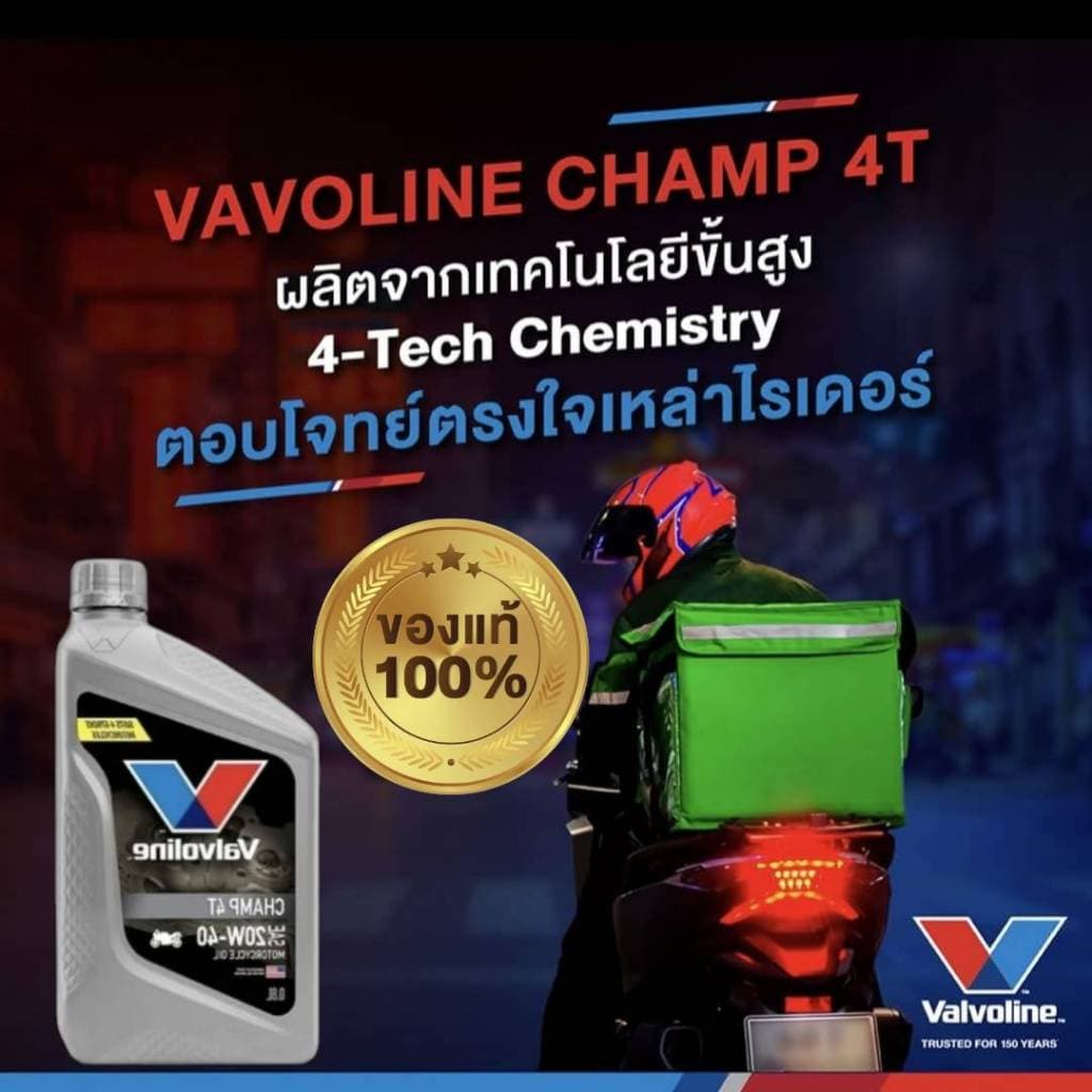 น้ำมันเครื่อง วาโวลีน VALVOLINE CHAMP 4T 20W-40 กลิ่นหอม ขนาด 0.8L สำหรับมอเตอร์ไซค์ รูปที่ 4
