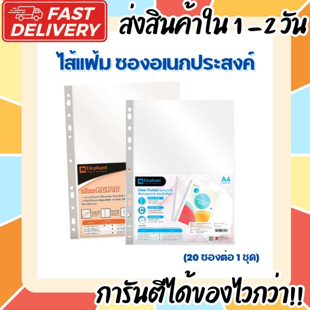 ตราช้าง ไส้แฟ้ม ซองอเนกประสงค์ ซองเติมแฟ้ม ซองใส 11รู ขนาด A4 รุ่น ผิวส้ม และ ผิวเรียบ Elephant รูปที่ 6