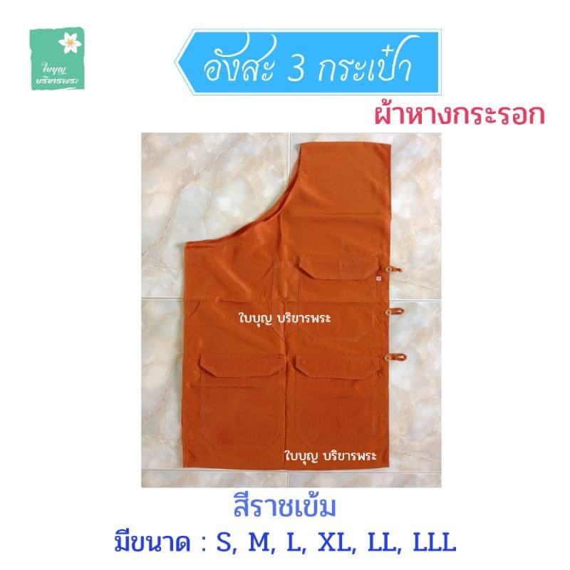 อังสะพระ อังสะผ้าหางกระรอก 3 กระเป๋า อังสะผ้ากระรอก อังษะพระ เณร รูปที่ 7