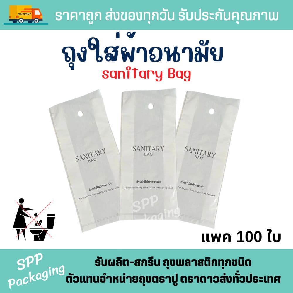 ถุงใส่ผ้าอนามัย Sanitary Bag ขนาด4x10นิ้ว แพค100ใบ มีรูเจาะแขวน รูปที่ 2