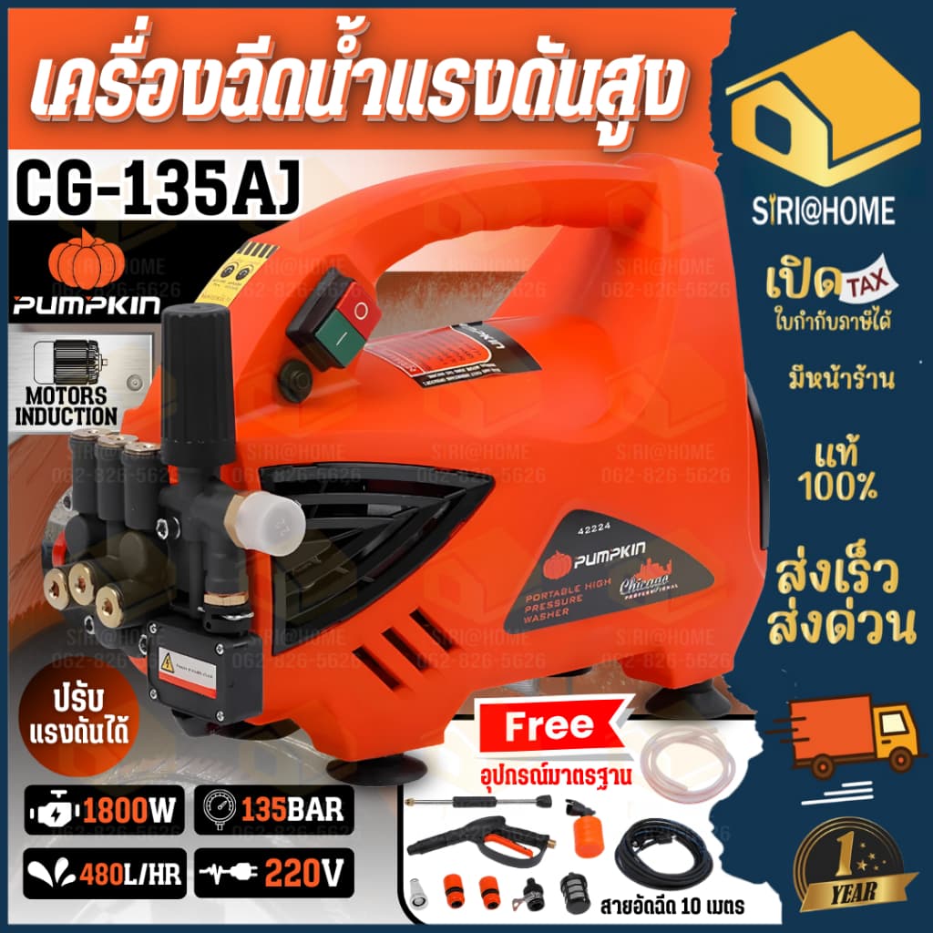 ส่งเร็ว ถูกสุดPUMPKIN เครื่องฉีดน้ำแรงดันสูง รุ่น CHICAGO ขนาด 135 บาร์ CG-135AJ ปั๊มอัดฉีด 42224 ที่ฉีดน้ำ ประกัน 1ปี รูปที่ 1