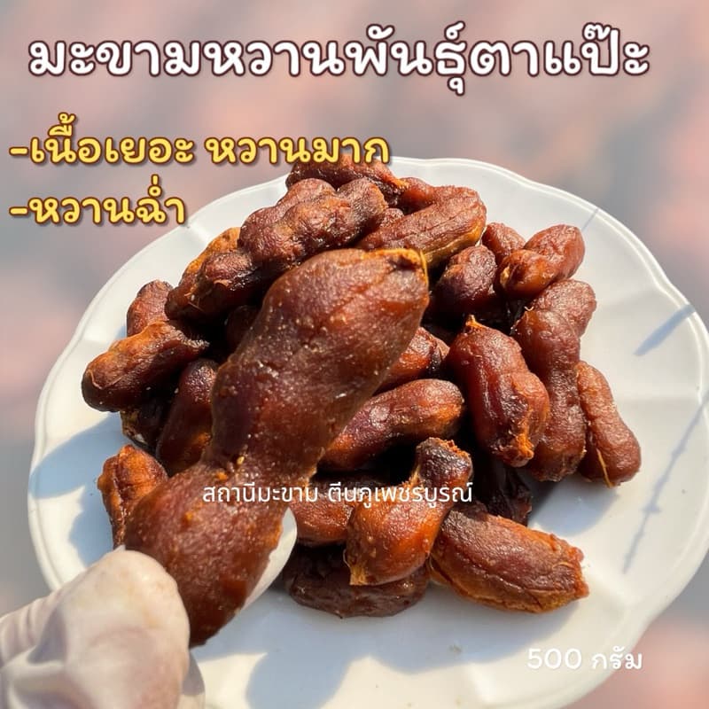 มะขามหวานแบบข้อพันธุ์ประกายทอง เนื้อเยอะ หวานมาก หวานฉ่ำ มีทั้งแบบ” ไร้เม็ด ,มีเม็ด“ รูปที่ 2