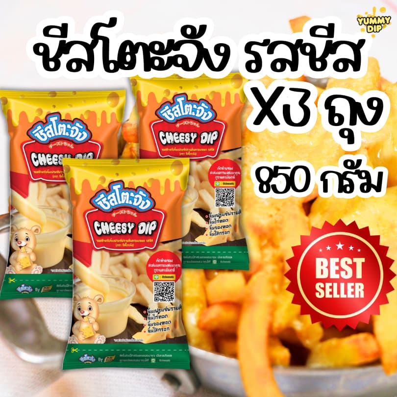 X3 ถุง ชีสดิป ชีสโตะจัง ชีสดิปออริจินัล รสชีส 850 กรัม มีฮาลาล เก็บปลายทางได้ จิ้มของทอด เฟรนฟรายส์ มีฮาลาล รูปที่ 2