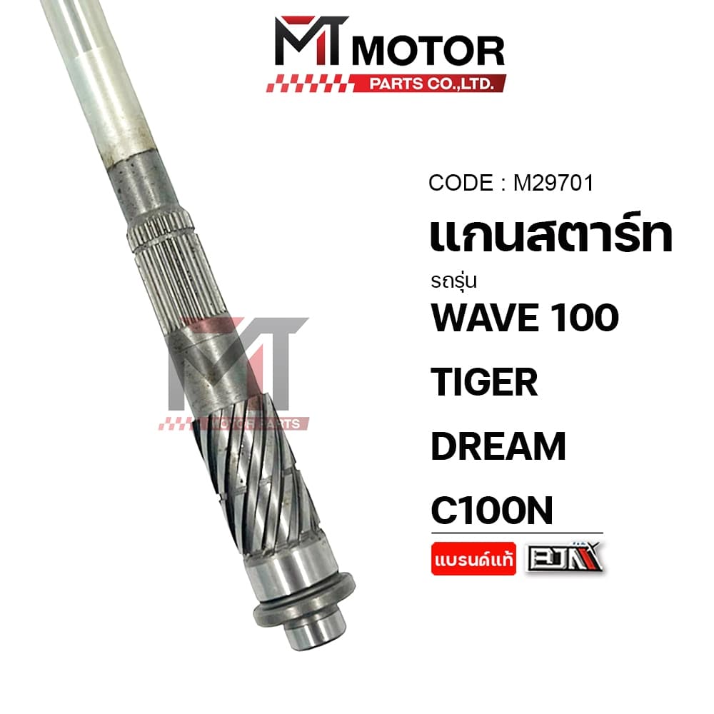 แกนสตาร์ท HONDA WAVE 100, TIGER, DREAM, C100N แกนสตาร์ทTIGER แกนสตาร์ทDREAM รูปที่ 6