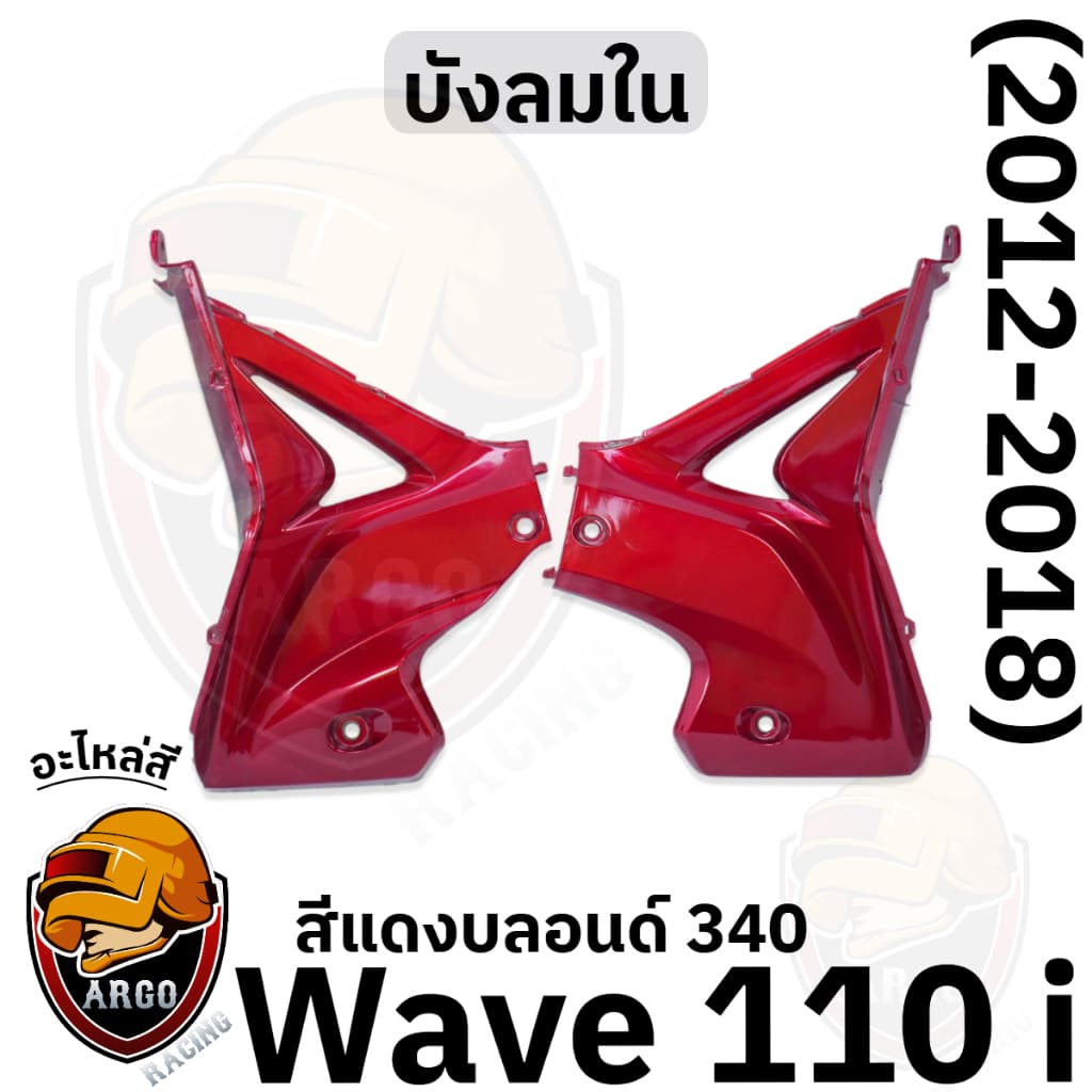 บังลมใน WAVE 110 i งานสีแยกชิ้น งานABS แข็งแรงสีสวย รูปที่ 4