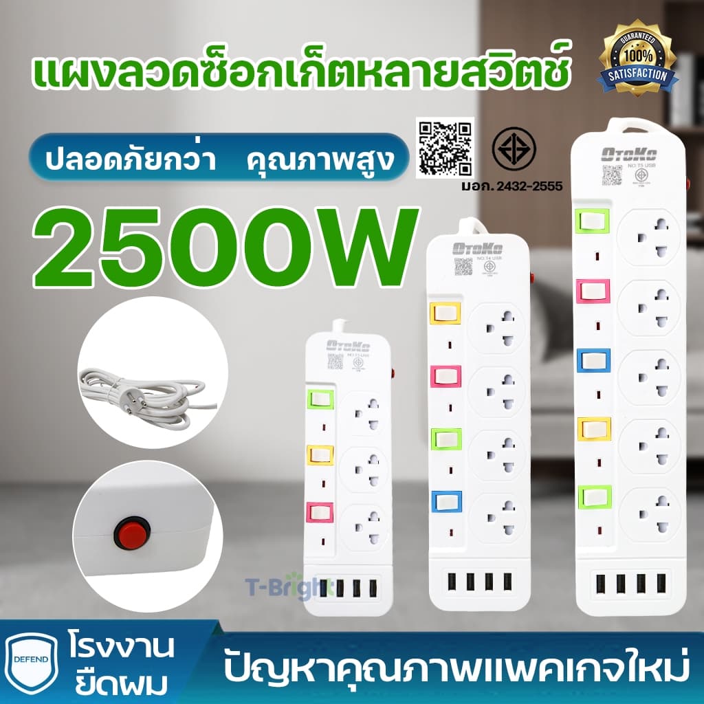 ปลั๊กไฟ มอก.แท้ 2500w ปลั๊ก ปลั๊กพ่วง รางไฟ 5ช่อง, 4ช่อง, 3ช่อง 3USB ความยาว3เมตร,5เมตร,8เมตร รูปที่ 1