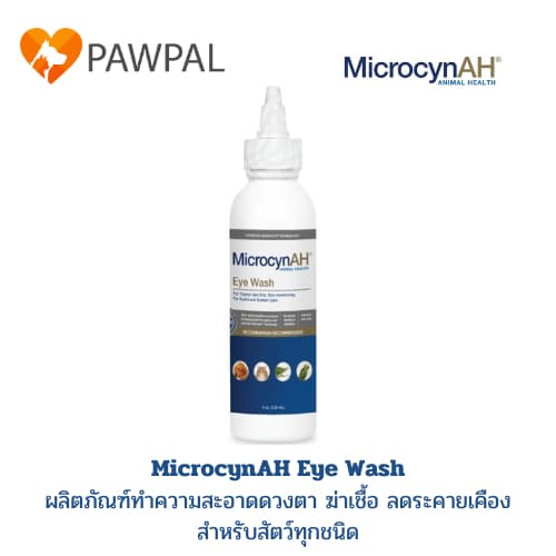 MicrocynAH Eye Wash 120 mlExp.2028 น้ำยาทำความสะอาดดวงตา ลดเยื่อบุตาอักเสบ คราบน้ำตา ระคายเคือง รูปที่ 1