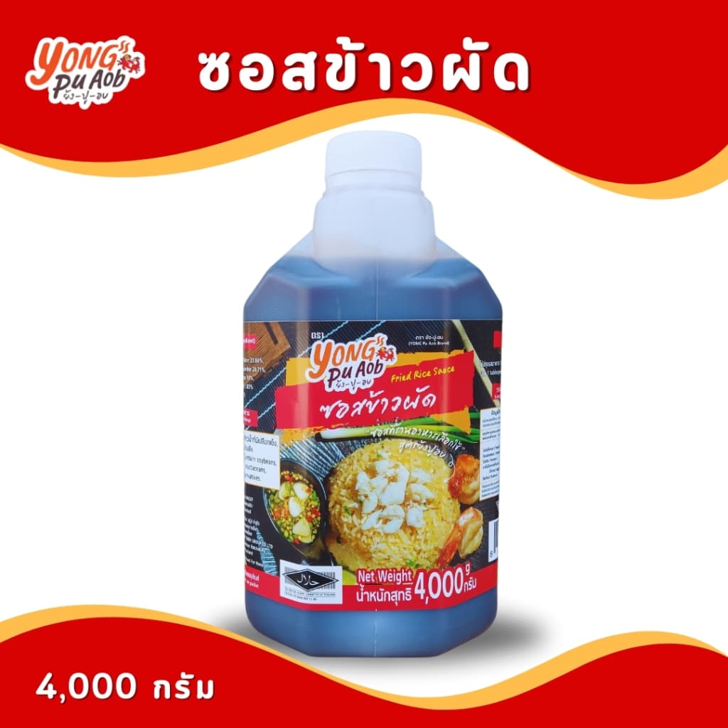ซอสข้าวผัด Fried rice sauce ตราย้งปูอบ 4,000g รูปที่ 1