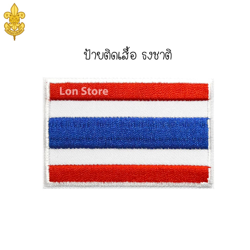 เครื่องแบบ ลูกเสือสามัญรุ่นใหญ่ ม.1-ม.3 หมวกลูกเสือ และเครื่องหมายต่างๆ ขอบิลเบิกโรงเรียนทางช่องแชท รูปที่ 7