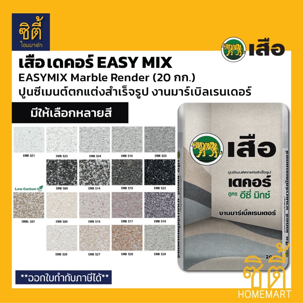 เสือ เดคอร์ EASY MIX ปูนซีเมนต์ตกแต่งสำเร็จรูป งานมาร์เบิ้ลเรนเดอร์ สูตรอีซี่มิกซ์ EASYMIX Marble Render รูปที่ 1