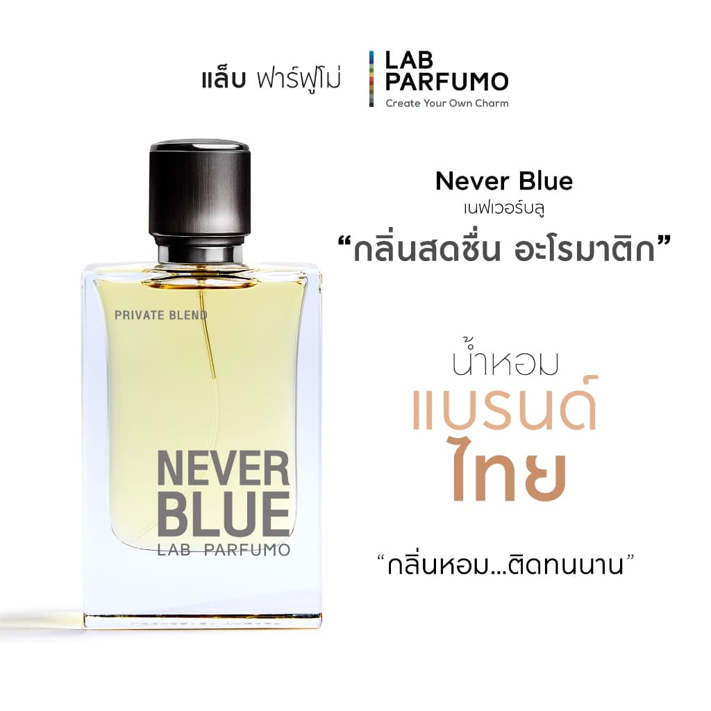 LAB PARFUMO Never Blue น้ำหอมผู้ชาย กลิ่นสดชื่น อะโรมาติก รูปที่ 6