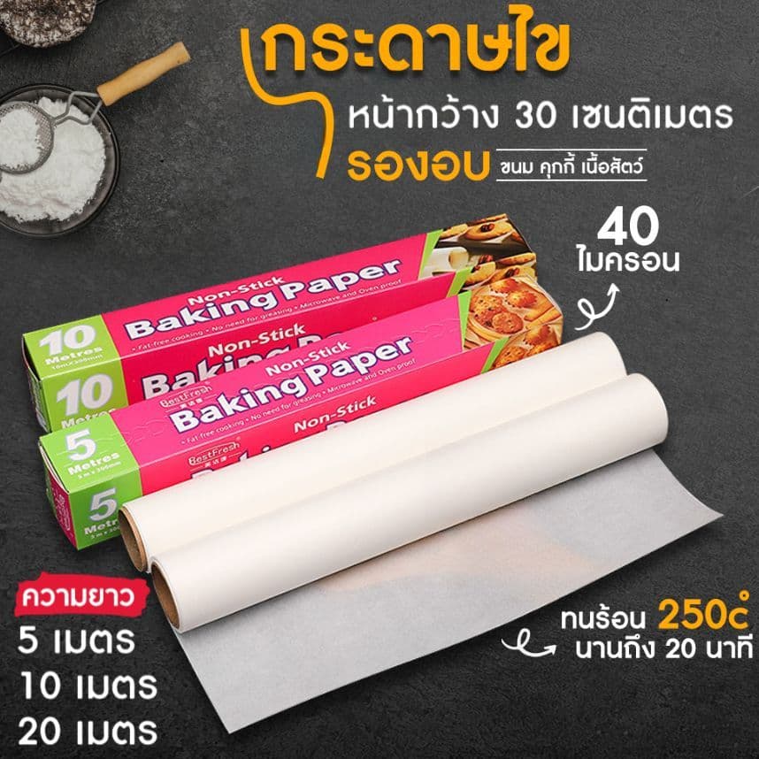 กระดาษรองอบ กระดาษไข อบขนม อาหาร ทนความร้อนสูง Non-Stick Baking Paper รูปที่ 1