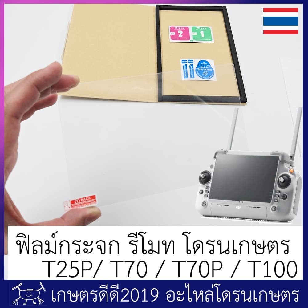 ฟิลม์กระจก กันรอยรีโมทโดรนเกษตร DJI RC PLUS2 สำหรับรุ่น T25P / T70 / T70P / T100 รูปที่ 4