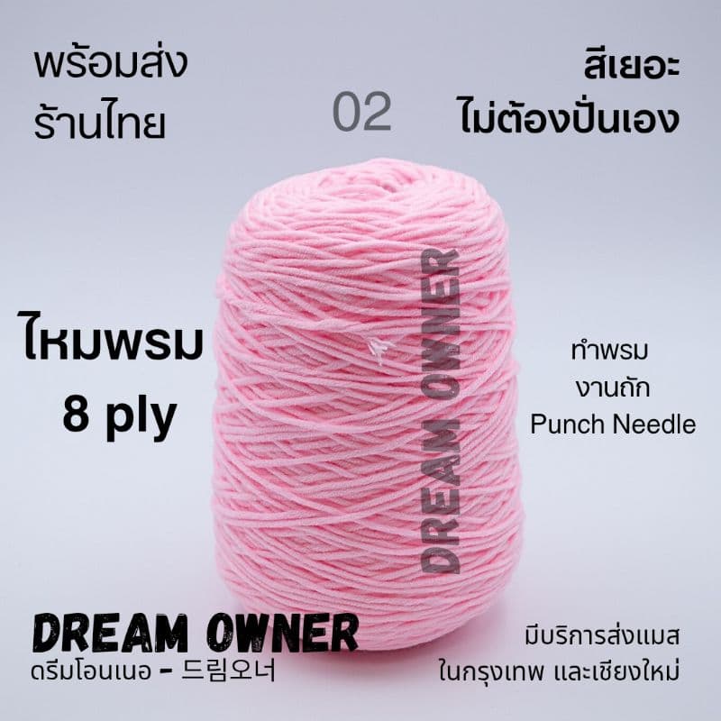 ไหมพรม 8 ply ไหมโคน ไหมพรมTufting ไหมสำหรับทำพรม ไหมโรล รูปที่ 1
