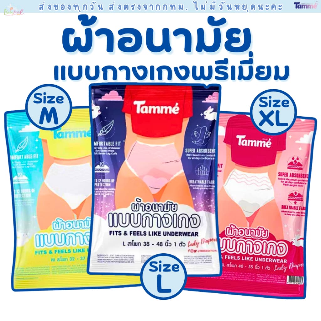 ผ้าอนามัยกางเกง แทมเม่ มีให้เลือกสามไซส์ M,L,XL กดซื้อเยอะมีราคาส่ง รูปที่ 1