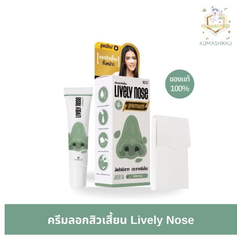 มีโค้ดในไลฟ์🔥ของแท้💯 NAKIZ LIVELY NOSE PREMIUM ครีมลอกสิวเสี้ยน ลอกสิวหัวดำ สิวอุดตัน ลอกได้ทั้งหน้า