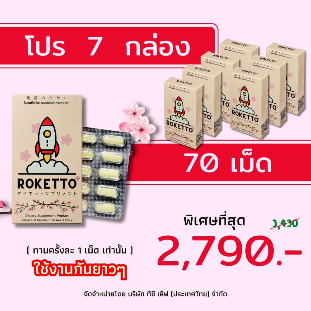 ROKETTO+ สูตรเฉพาะกิจ โปร 3 กล่อง 30 แคปซูล รูปที่ 2