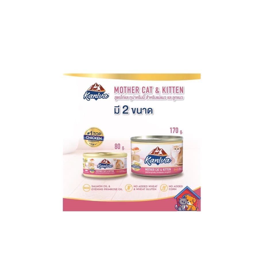 kaniva Mother & Baby อาหารเปียกกระป๋อง แม่แมว&ลูกแมว หลังหย่านม ขนาด 80-170กรัม รูปที่ 2