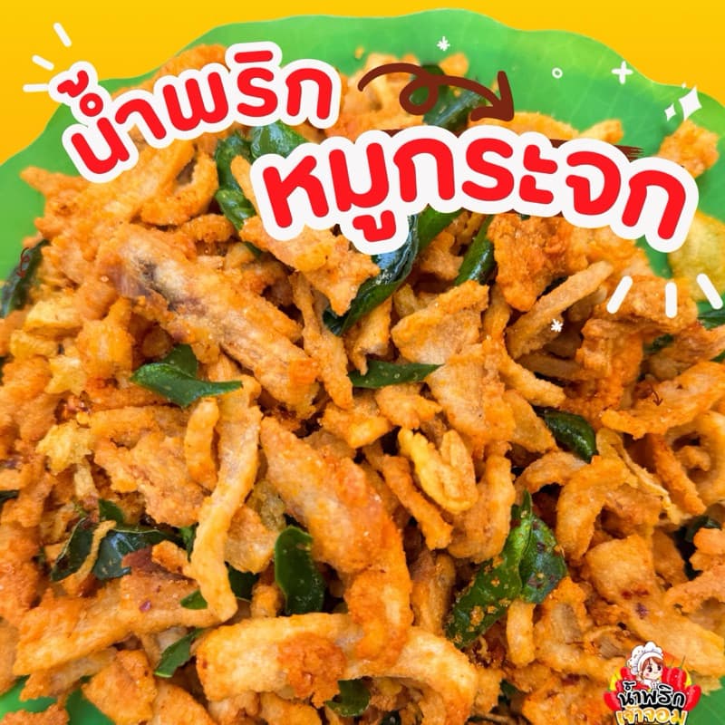 น้ำพริกหมูกระจก น้ำพริกเจ้าจอม เผ็ด หวาน กลมกล่อม รูปที่ 1