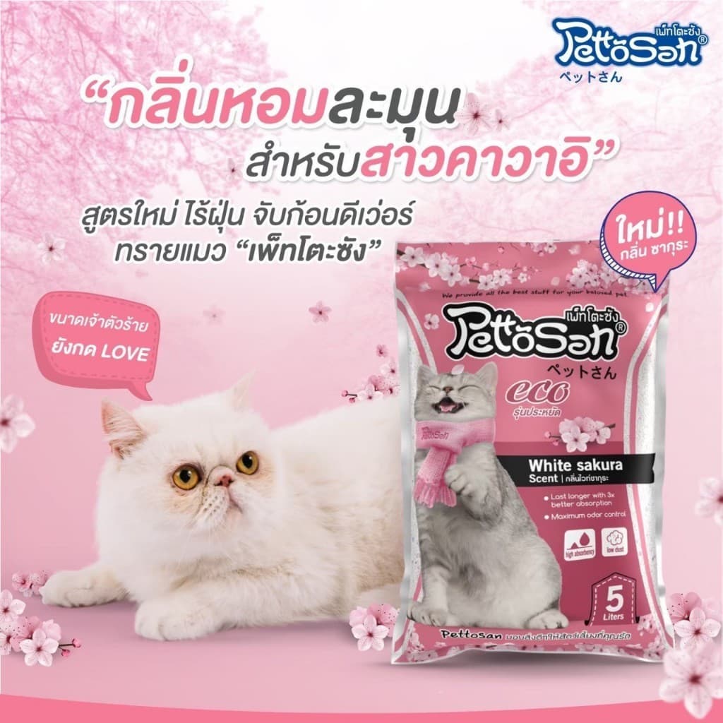 เพ็ตโตะซัง 5 ลิตร × 6 ถุง = 30 ลิตร ยกกระสอบ ทรายแมว Pettosan รูปที่ 5
