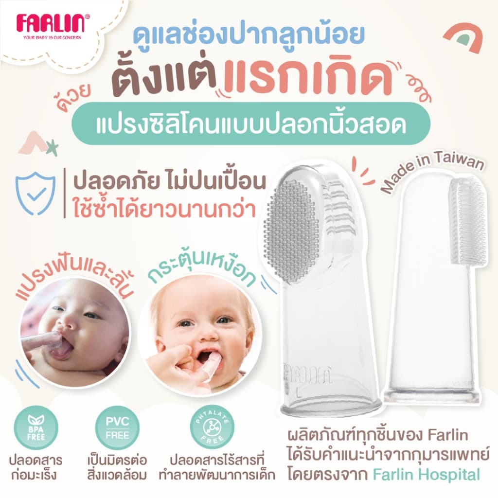 Farlin แปรงซิลิโคนแบบสวมนิ้ว ใช้ง่าย มาตรฐานEU ไม่ปนเปื้อนใช้ซ้ำได้นาน รูปที่ 1