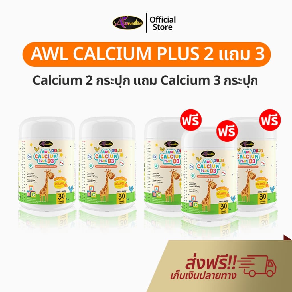 Auswelllife AWL Calcium Plus D3 เซ็ท 2 แถม 3 อาหารเสริมสำหรับเด็ก แคลเซียมเด็ก แบบเคี้ยว รสส้ม รูปที่ 9