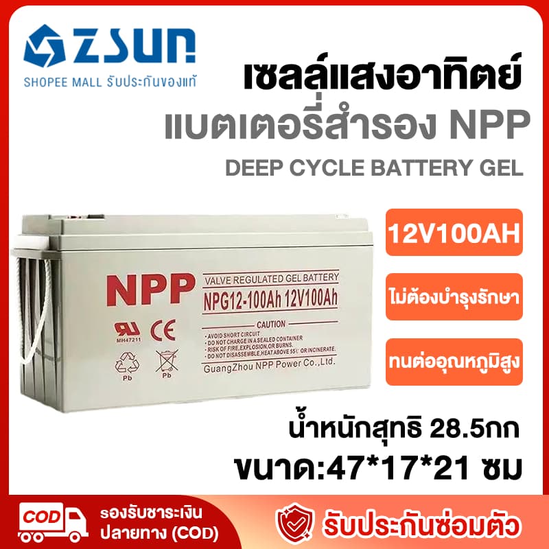 ZSUN แบตเตอรี่โซล่าเซลล์ 12V100AH 55AH แบตเตอรี่แห้ง Deep Cycle NPP เกรด A แบตเจล แบตโซล่าเซลล์ โซล่าเซลล์ สินค้าดีม รูปที่ 1