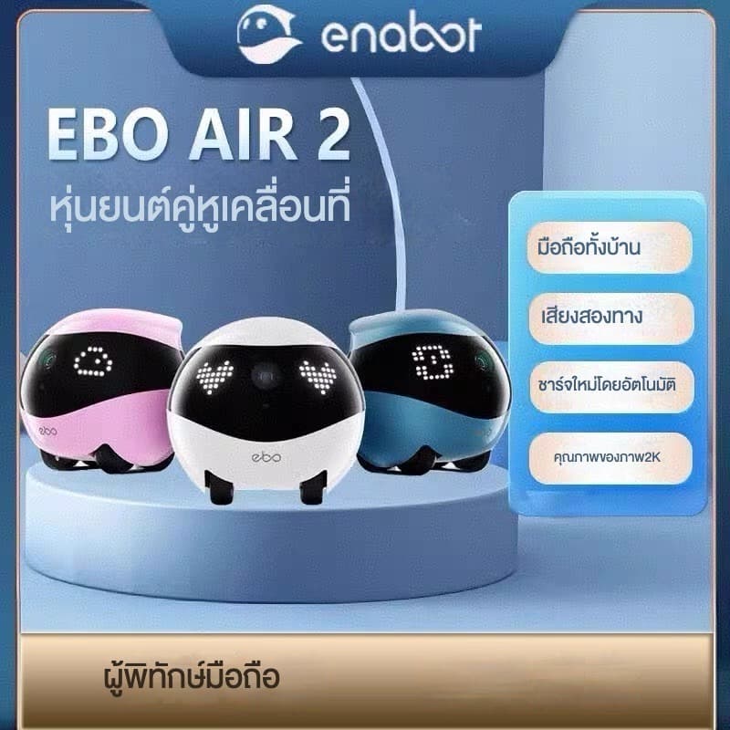 EBO Air2 คือ หุ่นยนต์กล้องติดตามเคลื่อนที่ได้ทั่วบ้าน สามารถใช้เป็นกล้องติดตามสัตว์เลี้ยง หรือใช้ดูแลคนในบ้าน สามารถควบค รูปที่ 1