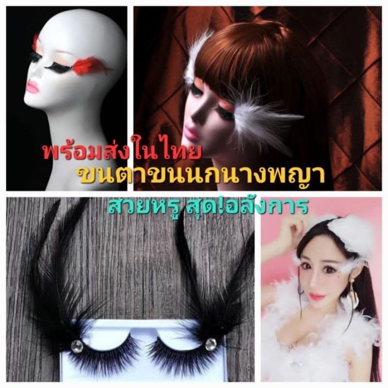 B3/0ขนตาขนนก3D หลากสี ใส่ปาร์ตี้ สวยเซ็กซี่ เริ่ดสุดพลัง ในไทย กดสั่งได้เลยจ้า รูปที่ 2