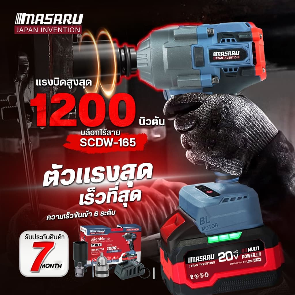 MASARU บล็อกไฟฟ้าไร้สาย ไร้แปรงถ่าน SCDW-165 บล็อกไฟฟ้า 1200nm บล็อกแบต ประกัน 1 ปี รูปที่ 5