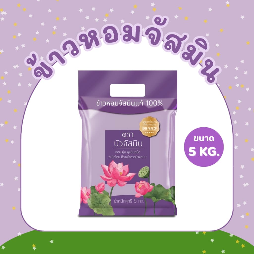 5 กิโลกรัม ข้าวหอม ตราบัวจัสมิน ขนาด 5 กิโลกรัม 1ถุง รูปที่ 1