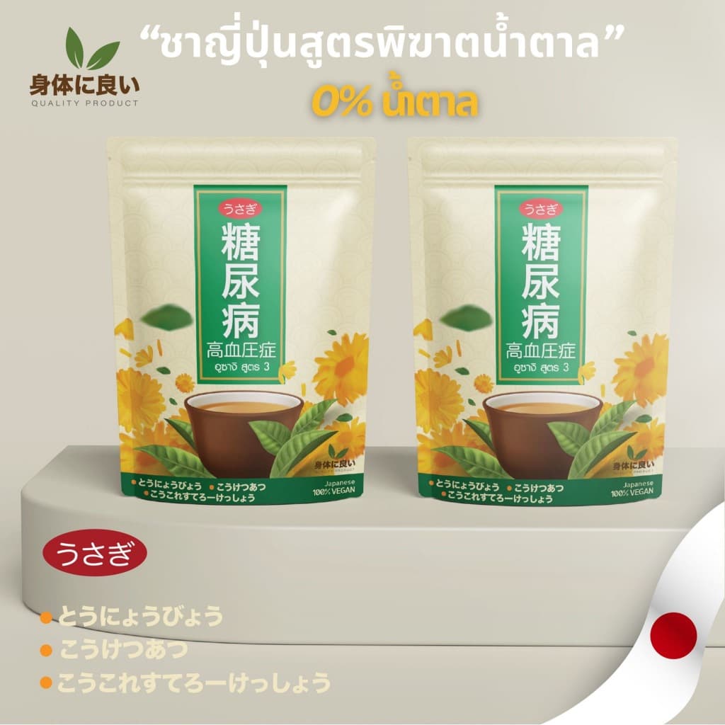 ชาอุซางิ สูตร3 ตำรับนำเข้าจากญี่ปุ่น พิฆาตน้ำตาล เบาหวาน ความดัน ไขมัน มือเท้าชา อ่อนเพลีย รูปที่ 6