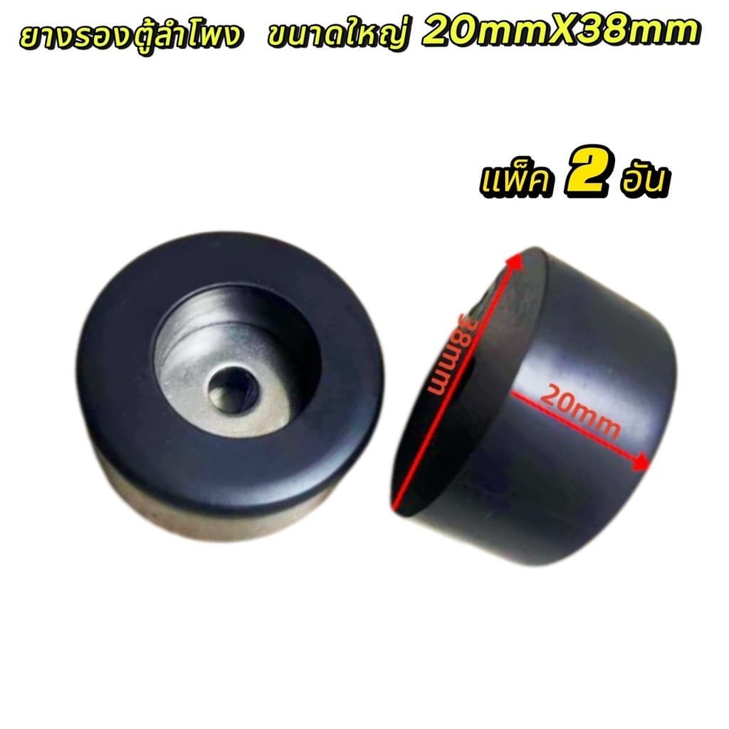 ! ยางรองตู้ลำโพง ขนาดใหญ่ 38x20mm ลดแรงสั่น ลดเสียงรบกวน เพิ่มคุณภาพเสียง แพ็คสุดคุ้ม! แพ็ค 2-8 ชิ้น รูปที่ 6