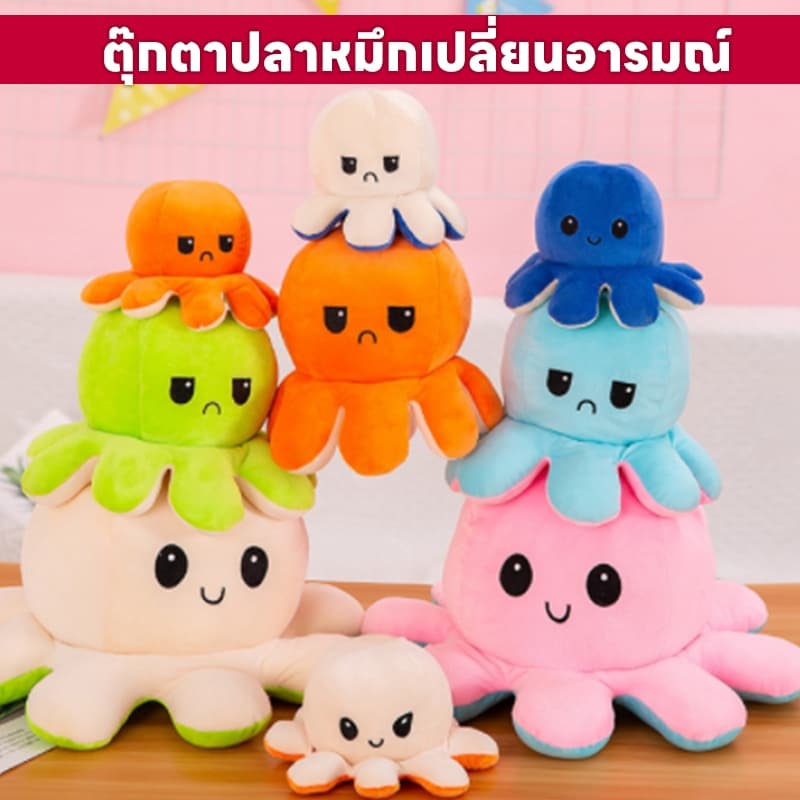 ส่งจากไทย !! 32 สี ตุ๊กตาปลาหมึก 20cm ตุ๊กตาปลาหมึกเปลี่ยนหน้า กลับด้านสลับสี พลิกเปลี่ยนสีได้ รูปที่ 1