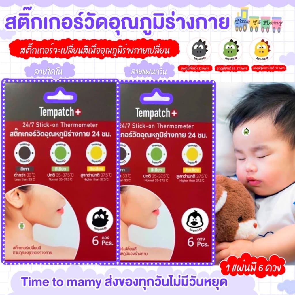 🛵ส่งด่วนทันทีตัดรอบ5โมงเย็น🛵Tempatch+(เทมแพทช์) 1แพ็กมี6ดวงสติกเกอร์วัดอุณหภูมิร่างกาย 24ชม